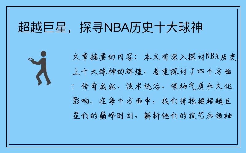 超越巨星，探寻NBA历史十大球神