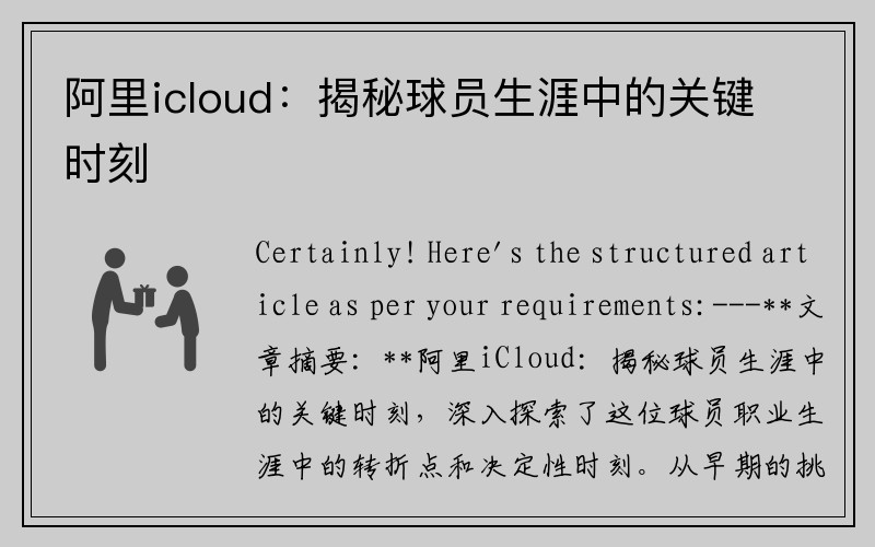 阿里icloud：揭秘球员生涯中的关键时刻