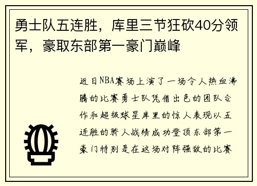 勇士队五连胜，库里三节狂砍40分领军，豪取东部第一豪门巅峰