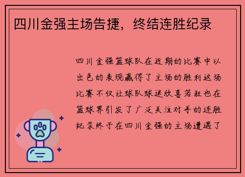四川金强主场告捷，终结连胜纪录