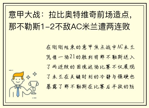 意甲大战：拉比奥特维奇前场造点，那不勒斯1-2不敌AC米兰遭两连败