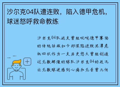 沙尔克04队遭连败，陷入德甲危机，球迷怒呼救命教练
